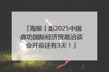 海报丨距2025中国·廊坊国际经济贸易洽谈会开幕还有3天！