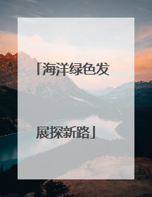 海洋绿色发展探新路