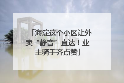 海淀这个小区让外卖“静音”直达！业主骑手齐点赞
