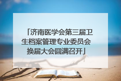 济南医学会第三届卫生档案管理专业委员会换届大会圆满召开