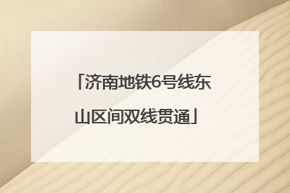 济南地铁6号线东山区间双线贯通