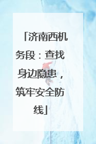 济南西机务段：查找身边隐患，筑牢安全防线