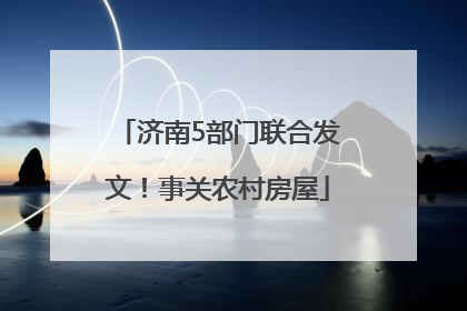 济南5部门联合发文！事关农村房屋