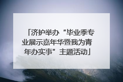 济护举办“毕业季专业展示嘉年华暨我为青年办实事”主题活动