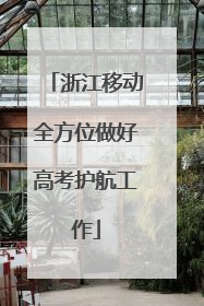 浙江移动全方位做好高考护航工作
