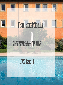 浙江推出浙商法律服务团