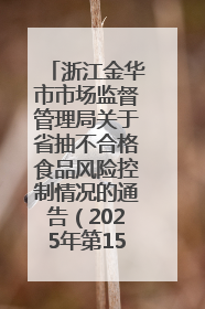 浙江金华市市场监督管理局关于省抽不合格食品风险控制情况的通告（2025年第15期）