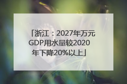 浙江：2027年万元GDP用水量较2020年下降20%以上