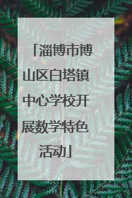 淄博市博山区白塔镇中心学校开展数学特色活动
