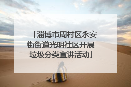 淄博市周村区永安街街道光明社区开展垃圾分类宣讲活动