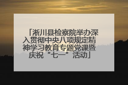 淅川县检察院举办深入贯彻中央八项规定精神学习教育专题党课暨庆祝“七一”活动