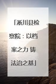 淅川县检察院：以档案之力 铸法治之基