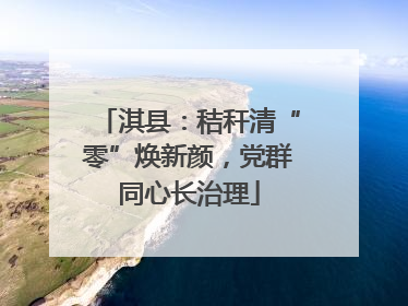 淇县：秸秆清“零”焕新颜，党群同心长治理