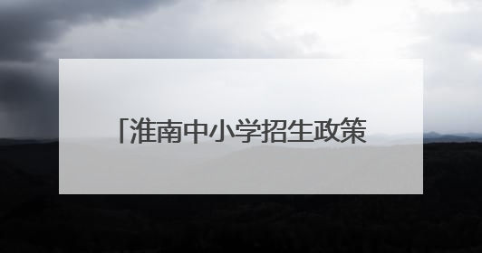 淮南中小学招生政策发布：严查“国学班”“私塾”擦边球