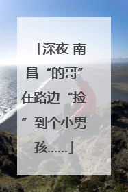 深夜 南昌“的哥”在路边“捡”到个小男孩……
