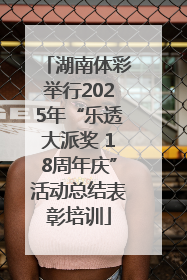 湖南体彩举行2025年“乐透大派奖 18周年庆”活动总结表彰培训