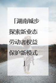 湖南城步探索新业态劳动者权益保护新模式