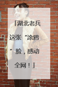 湖北老兵这张“涂鸦”脸，感动全网！