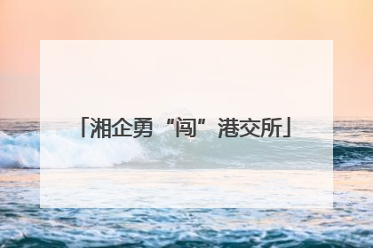 湘企勇“闯”港交所