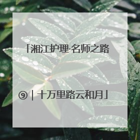 湘江护理·名师之路⑨｜十万里路云和月
