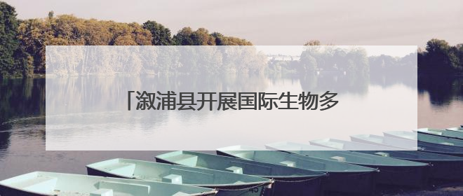 溆浦县开展国际生物多样性日宣传活动 共绘生态保护“同心圆”