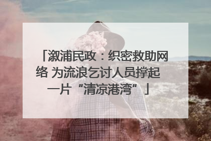 溆浦民政：织密救助网络 为流浪乞讨人员撑起一片“清凉港湾”