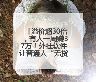 溢价超30倍，有人一周赚37万！外挂软件让普通人“无货可买”