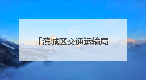 滨城区交通运输局：以实战演练筑牢黄河浮桥安全防线