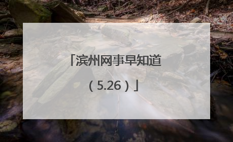 滨州网事早知道（5.26）