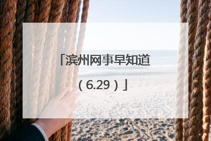 滨州网事早知道（6.29）