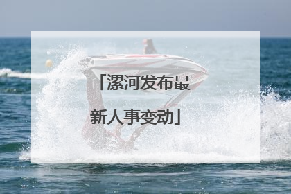漯河发布最新人事变动
