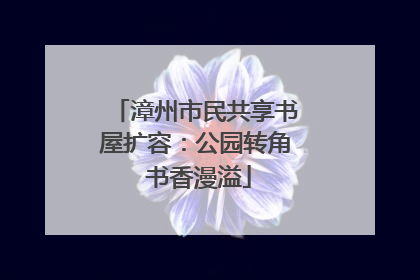 漳州市民共享书屋扩容：公园转角 书香漫溢