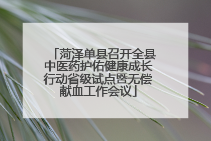 菏泽单县召开全县中医药护佑健康成长行动省级试点暨无偿献血工作会议