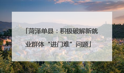 菏泽单县：积极破解新就业群体“进门难”问题