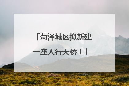 菏泽城区拟新建一座人行天桥！