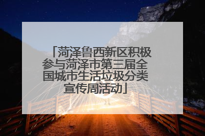 菏泽鲁西新区积极参与菏泽市第三届全国城市生活垃圾分类宣传周活动