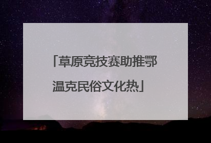 草原竞技赛助推鄂温克民俗文化热