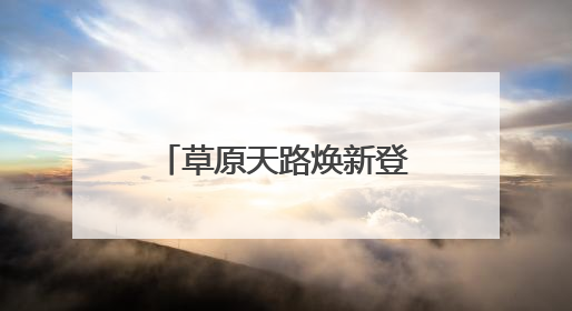草原天路焕新登场！新玩法新文化带你嗨翻夏日