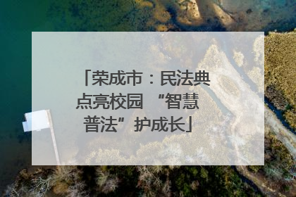 荣成市：民法典点亮校园 “智慧普法”护成长