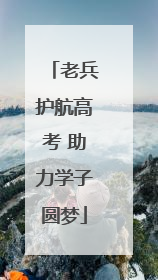 老兵护航高考 助力学子圆梦