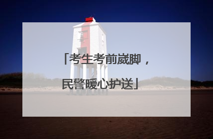 考生考前崴脚，民警暖心护送