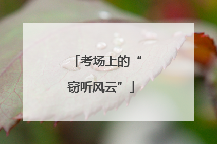 考场上的“窃听风云”