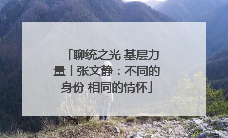 聊统之光 基层力量丨张文静：不同的身份 相同的情怀