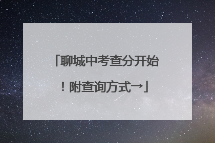 聊城中考查分开始！附查询方式→