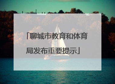 聊城市教育和体育局发布重要提示