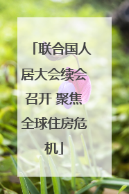 联合国人居大会续会召开 聚焦全球住房危机