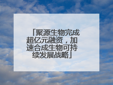 聚源生物完成超亿元融资，加速合成生物可持续发展战略