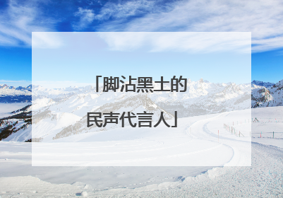 脚沾黑土的民声代言人