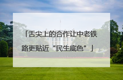 舌尖上的合作让中老铁路更贴近“民生底色”