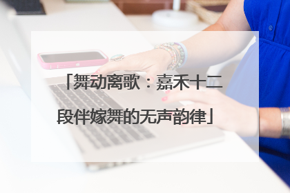 舞动离歌：嘉禾十二段伴嫁舞的无声韵律